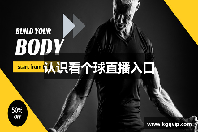 认识看个球直播入口